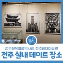전주한옥마을역사관 | 전주 한옥마을에서 즐길 수 있는 실내 데이트 - 전주한옥마을역사관, 전주현대미술관