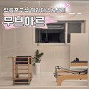 겸필라테스스튜디오 | 영등포구청필라테스 추천: 필라테스 겸 발레 스튜디오,'무브아르' 1:1 개인레슨 후기!