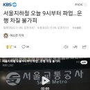 서울지하철 오늘 9시부터 파업…운행 차질 불가피 이미지