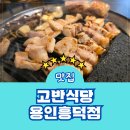 흥덕식당 | 영덕동 맛집 고반식당 용인흥덕점 메뉴 주차 후기