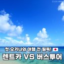 원대로카 | 오키나와 렌트카 vs 버스투어 비교 경비 50% 아낀 후기