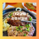 대교갈비 | 청주 석갈비 맛집 대교갈비