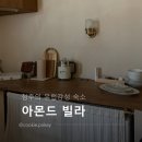 퀸노래연습장 | 청주 유럽감성 숙소 [아몬드 빌라] 방문 후기 +셀프스냅