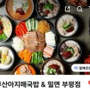 (부평) 6월이 이렇게 더워도 되는 걸까, 시원한 밀면 부산아지매국밥&amp;밀면 배달/포장 전문점