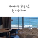 [속초] 전객실 오션뷰 .ᐟ 다이아메르 by 아늑스테이 후기