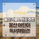 교실 속 책여행(유아) | 울산여행 가볼만한곳 신상 울산어린이독서체험관 별바다 탐방 후기