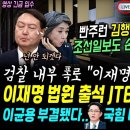 빤주런 김행, 조선일보도 손절.. "이재명 더이상 나올게 없다" 검찰 내부 폭로, JTBC 생중계, 건강해진 이재명 법원 출석 후 명대 이미지