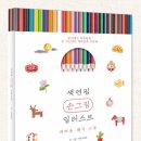 함께 그리는 색연필 일러스트 이미지