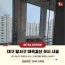 강산환경 | 대구 달서구 대곡강산 샷시, LX뷰프레임 제작창 시공 후기