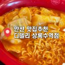 상록수로 48 | 안산맛집 디델리 상록수역점 메뉴추천
