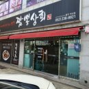 짬뽕상회(덕신점) 이미지
