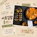 서호김밥 - 성남시 분당구 황새울로360번길 42 | 스타필드 수원 맛집 ㅣ 잇토피아 서호김밥 솔직후기