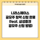 (주)게임스페이스 | 나라스페이스 공모주 청약 신청 완료 (feat. 삼성증권 공모주 신청 방법)