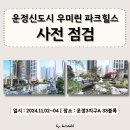 GS25 운정7단지점 | 운정신도시 우미린파크힐스 아파트 사전점검 셀프 후기 밎 체크리스트(ft.전세 및 월세 시세)