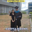 2024년8월30일 부산대학교 학위수여식 (교육학 석사) 이미지