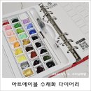 하프팔레트 | 휴대용팔레트 추천_아트에이블 수채화 다이어리 후기