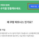 [파이프 라인 만들기] 쿠팡 파트너스 가입 ♥ 구매 후기 쓰고 수수료 받기