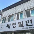 제형밀면 이미지