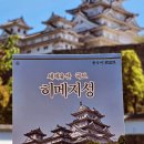 지하철역주변 15-251 | 고베 산노미야역에서 히메지성 저렴하게 가는 방법과 관람 후기