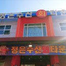 정은수산회타운 이미지