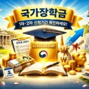 반포동 44-1 (한국지도자육성장학재단) | 국가장학금 외 장학금 총정리 (기업·재단·지자체·교내 장학금 완벽정리)