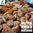 해운대곱창 좌동 문현곱창 양념구이 소금구이 전골 현지인후기