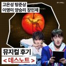 추리천재 엉덩이탐정 시즌2 | 뮤지컬 데스노트 고은성 탕준상 후기╷디큐브링크아트센터 1층 4열 시야