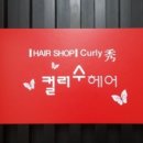 컬리수헤어 네이버블로그
