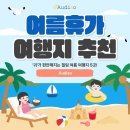청력힐링센터 | [여름휴가 여행지] 시끄러운 도심을 벗어나 '귀'가 편안해지는 힐링 여름 여행지 5곳 🌿☀️