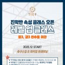 [서울 더에프] 2026시즌을 준비하는 진학반 속성 레벨업 클래스 이미지