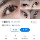 전주더블유(W)한의원 | 전주 속눈썹펌 | 전주 송천동 속눈썹펌 맛집 | 더블유다온 W.DAON 내돈내산 방문후기 ღ