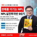 경매를 이기는 NPL, NPL실전투자반 90기 대모집 이미지