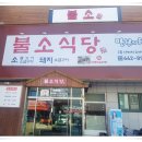 불소식당 이미지