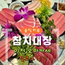 참치대장 | [솔직리뷰] 이천맛집 참치대장 참코스 후기｜스끼다시 푸짐한 참치 코스요리
