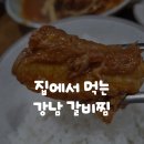 장갈비찜 | 강남 갈비찜 밀키트 추천 집에서 간편하게 즐긴 레드갈비찜 후기