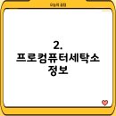 프로컴퓨터세탁소 이미지