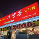 마장동고기집방화점