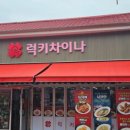 럭키차이나차이나타운점