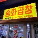 송화곱창