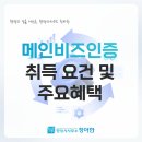 기술과 미래 기술 컨설팅 행정사사무소 | 메인비즈인증 취득 요건 및 주요혜택 상세 안내, 메인비즈 전문 행정사