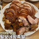 털보네왕족발