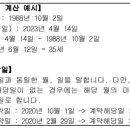 보험나이[계약일 현재 피보험자의 실제 만 나이를 기준으로 6개월 미만의 끝수는 버리고 6개월 이상의 끝수는 1년으로 하여 계산] 이미지