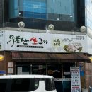 무등산생고기