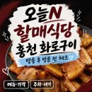 홍천문구센타 | 오늘N 할매식당 어디? 홍천 양지말화로구이 메뉴·주차·방송 후 체크
