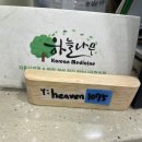 하늘나무한의원 이미지