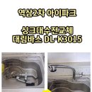 역삼2차아이파크㉵ | 역삼2차아이파크 싱크대수도꼭지 교체 주방수전설치 DL-K3015