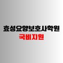 효성요양보호사교육원