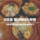 쇼우텐 | 삿포로 라멘 요시야마쇼우텐 다누키코지점 솔직후기