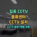 CCTV관제센터 | 김포 CCTV, 김포 학운리 물류센터 CCTV 설치｜택배 송장 작업 구역 보안 강화 시공 후기