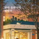 소설, 랄라 출판사의 랄랄라_하랑, 아델북스, 후기, 독후감, 리뷰, 추천